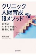 クリニック人財育成18メソッド　女性がイキイキ輝く職場の秘密