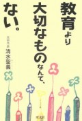 教育より大切なものなんて、ない。