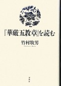 『華厳五教章』を読む