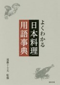 よくわかる日本料理用語事典