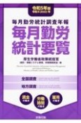 毎月勤労統計要覧　令和5年版　毎月勤労統計調査年報