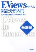 EViewsで学ぶ実証分析入門　基礎編