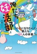 俺たち妊活部　「パパになりたい！　」男たち101人の本音