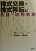 Q＆A株式交換・株式移転と会計・税務処理