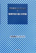 伏見康治コレクション　物理学者の描く世界像（3）