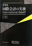 IFRS　国際会計の実務（上）