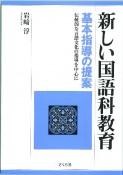 新しい国語科教育　基本指導の提案