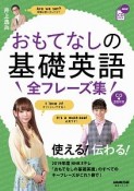 おもてなしの基礎英語　全フレーズ集　NHK　CD　BOOK