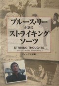 ブルース・リーが語るストライキング・ソーツ