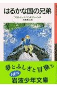 はるかな国の兄弟