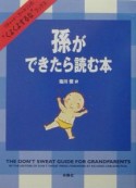 孫ができたら読む本