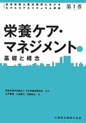 栄養ケア・マネジメント　基礎と概念（1）