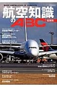 航空知識のABC＜最新版＞