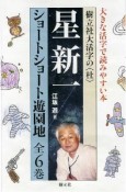 星新一ショートショート遊園地　6巻セット