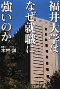 福井大学はなぜ就職に強いのか