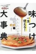 一生使える！味つけ大事典