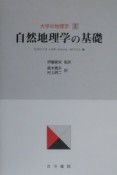 自然地理学の基礎