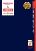 2025年度版　6　財務諸表論　総合計算問題集　基礎編