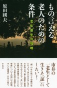 もの言える老人のための条件　老年書生の境地