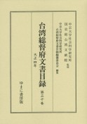 台湾総督府文書目録　大正4年（30）