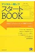 デジタル一眼レフ　スタートBOOK