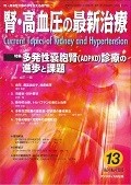 腎・高血圧の最新治療　4－4　特集：多発性嚢胞腎（ADPKD）診療の進歩と課題