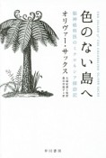 色のない島へ