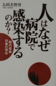 人はなぜ病院で感染するのか？