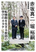 赤坂真二×堀裕嗣　往復書簡