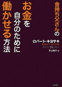 金持ち父さんのお金を自分のために働かせる方法