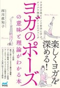 ヨガのポーズの意味と理論がわかる本