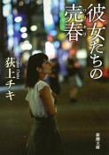 彼女たちの売春－ワリキリ－