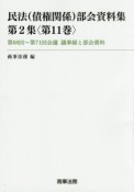 民法（債権関係）部会資料集　2－11　第68回〜第71回会議議事録と部会資料