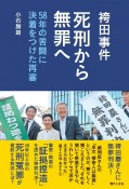 袴田事件　死刑から無罪へ　58年の苦闘に決着をつけた再審