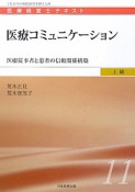 医療コミュニケーション　医療経営士テキスト　上級11