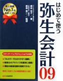 はじめて使う　弥生会計09