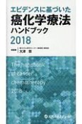 エビデンスに基づいた癌化学療法ハンドブック　2018