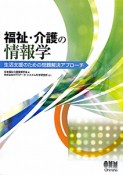 福祉・介護の情報学