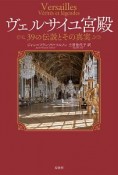 ヴェルサイユ宮殿　39の伝説とその真実