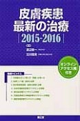 皮膚疾患最新の治療　2015－2016