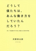 どうして僕たちは、あんな働き方をしていたんだろう？　古い「仕事のやり方」を変える30の方法