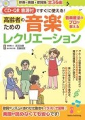 CD・QR音源付ですぐに使える！　高齢者ための音楽レクリエーション　音楽療法のプロが教える