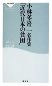 小林多喜二名作集　「近代日本の貧困」