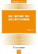 民法（親子法制）等の改正に関する中間試案　別冊NBL174