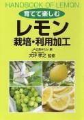 育てて楽しむ　レモン　栽培・利用加工