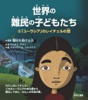 世界の難民の子どもたち　「ユーラシア」のレイチェルの話（5）