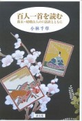 百人一首を読む　幕末・嵯峨山人の口語訳とともに