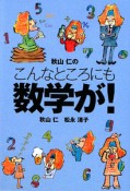 秋山仁のこんなところにも数学が！