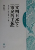 「文明日本」と「市民的主体」