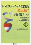 リハビリテーション効果を最大限に引き出すコツ＜第3版＞